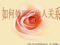 班会课件：学会处理好与他人的关系