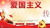 爱国主义教育课件