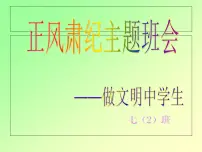 正风肃纪主题班会课件