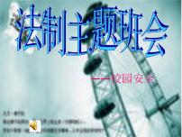 法制主题班会课件