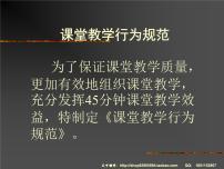 课堂教学行为规范课件