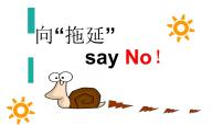 “拖延”say No课件