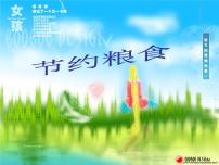 《节约粮食》主题班会  课件（共19张ppt）