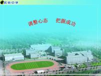 初中班会调整心态，把握成功课件