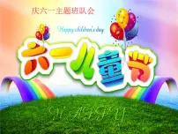 [9213890]六一儿童节主题班会 课件（37ppt）