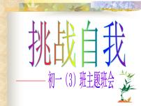挑战自我 (3)课件