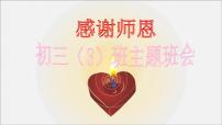 感谢师恩 主题班会