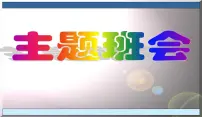 感恩教育主题班会-课件