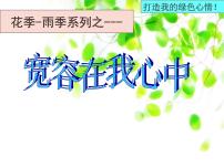 宽容在我心中