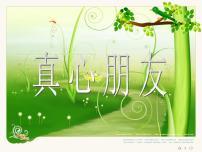 初中班会真心朋友