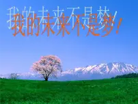 我的未来不是梦