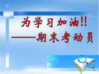 期末考试动员主题班会课件