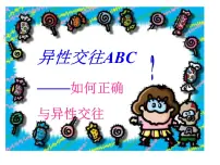 异性交往 主题班会课件