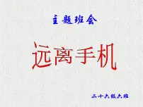 远离手机--班会课件