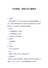 “学会感恩，珍惜生活”主题班会教案