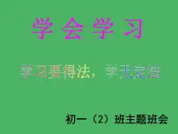 学习方法班会课件