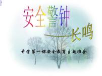 安全教育主题班会.ppt