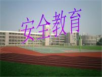 班会安全教育