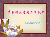 小学班会多米诺效应的正负效果课件