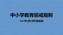 《中小学生教育惩戒规则》—主题班会课件