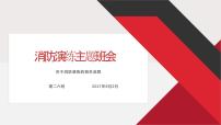 消防演练与消防安全教育—主题班会课件