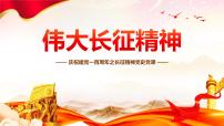 伟大长征精神—主题班会课件