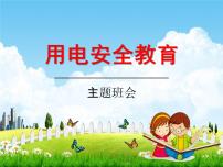 小学主题班会《用电安全教育：安全用电知识》教学课件