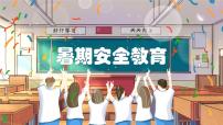 暑假安全教育主题班会 课件