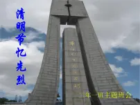 清明节主题班会4 课件