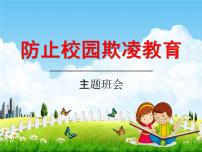 中小学主题班会《防止校园欺凌教育：抵制校园欺凌》教学课件