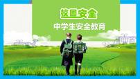 中学生校园安全教育课件