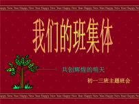 主题班会:热爱我们的集体课件