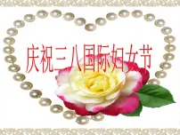 三八妇女节主题班会课件