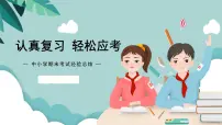 认真复习轻松应考课件
