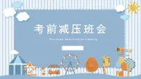 考前减压主题班会课件