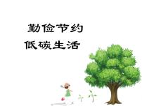 《勤俭节约 低碳生活》主题班会 (共51张PPT)