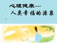 心理健康主题班会 课件（共48张ppt）