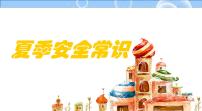 夏季安全常识班会 课件ppt
