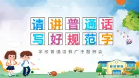 推广普通话主题班会-主题班会精品课件集锦（初中）