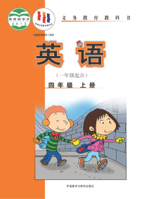 外研版英语四年级(一年级起点)上册电子课本书2025高清PDF电子版新教材
