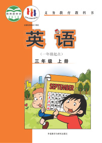 外研版英语三年级(一年级起点)上册电子课本书2025高清PDF电子版新教材