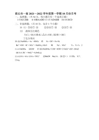 河南省商丘市第一高级中学2021-2022学年高一上学期10月月考化学试题 扫描版含答案