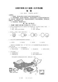 四川省南充市白塔中学2021-2022学年高一上学期第一次月考地理试题 含答案