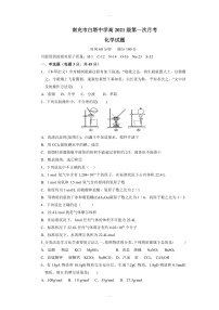 四川省南充市白塔中学2021-2022学年高一上学期第一次月考化学试题 含答案