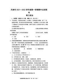 天津市五校联考2022届高三上学期期中考试政治试题含答案