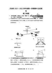 天津市五校联考2022届高三上学期期中考试物理试题含答案