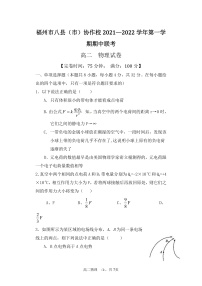 福建省福州市八县（市）协作校2021-2022学年高二上学期期中联考物理试题含答案