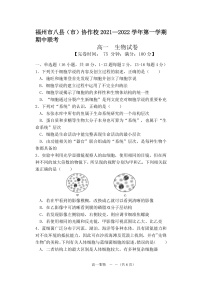 福建省福州市八县（市）协作校2021-2022学年高一上学期期中联考生物试题含答案