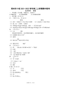 河南省郑州市十校2021-2022学年高二上学期期中联考化学试题含答案