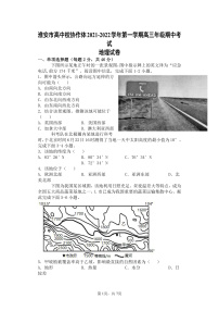 江苏省淮安市高中校协作体2022届高三上学期期中考试地理试题含答案